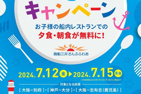 夕食・朝食が無料「海の日こどもキャンペーン」7/12-15 画像