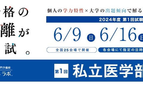 【大学受験2025】全国25会場・自宅「私立医学部模試」6月 画像