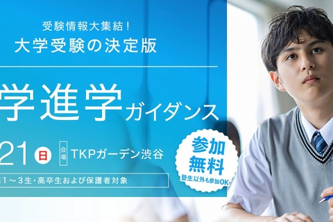 【大学受験】大進学ガイダンス7/21、関西8大研究7/14 画像