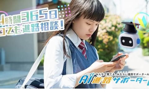 高校生の進路相談「AI進路サポーターβ」LINEで終日対応 画像
