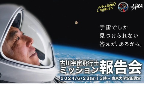 古川宇宙飛行士「ミッション報告会」6/23 画像