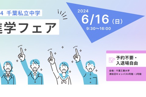 【中学受験2025】渋幕ら25校「千葉私立中学進学フェア」6/16 画像