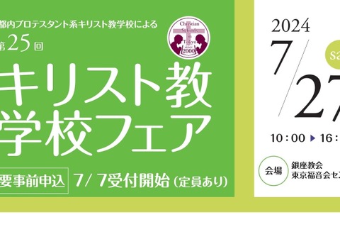 【中学受験】【高校受験】キリスト教学校フェア7/27 画像