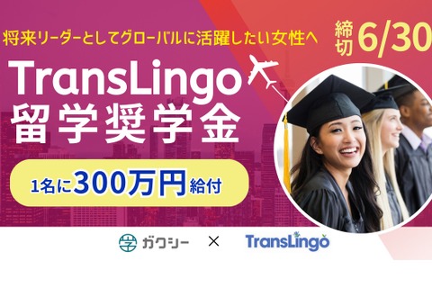 女子大生向け「留学奨学金」300万円給付…6/30まで 画像