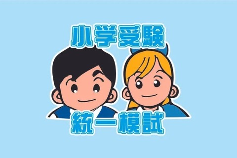 【小学校受験2025】年長対象「志望校別オープン模試」6/16 画像