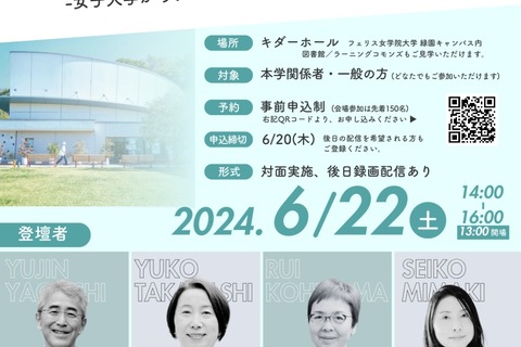 フェリス、Z世代の大学教育を考える新学長就任イベント6/22 画像