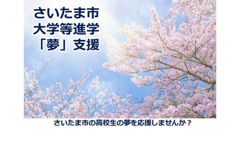 さいたま市、大学受験料と入学一時金を支給する新事業 画像