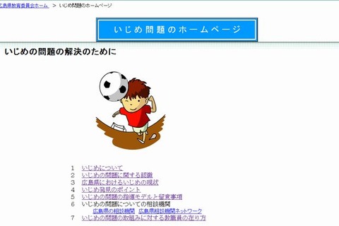 いじめ発見のポイント、広島県教委が紹介 画像