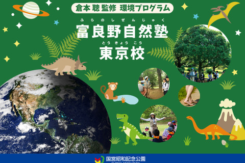 倉本聰監修「富良野自然塾東京校」10周年特別プログラム6/23 画像