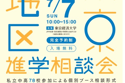 【中学受験】【高校受験】東京西地区78校「私立中高進学相談会」7/7 画像