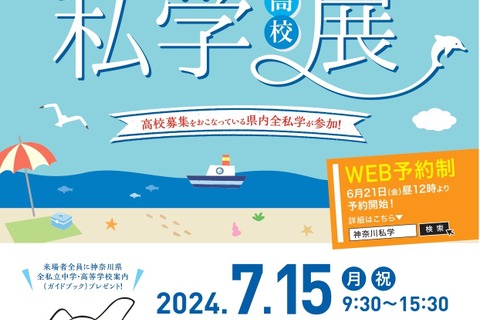 【高校受験】59校参加「神奈川私学高校展」7/15 画像