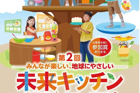 小学生対象「未来キッチン」イラストコンテスト募集 画像