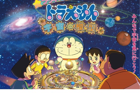 【夏休み2024】プラネタリウム「ドラえもん宇宙の模型」 画像
