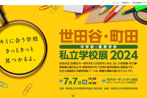【中学受験】【高校受験】30校参加「世田谷・町田私立学校展」7/7 画像