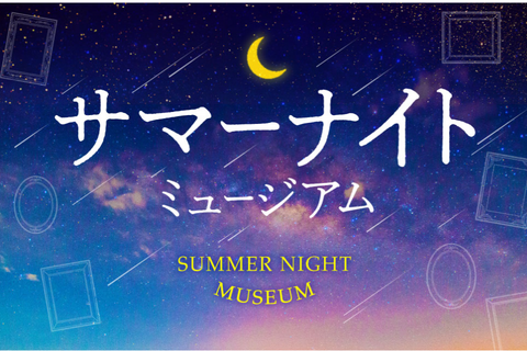 【夏休み2024】都立美術館で夕涼み「サマーナイトミュージアム」7-8月 画像