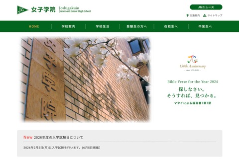 【中学受験2026】女子学院、入試日2/2に…御三家でサンデーショックか 画像