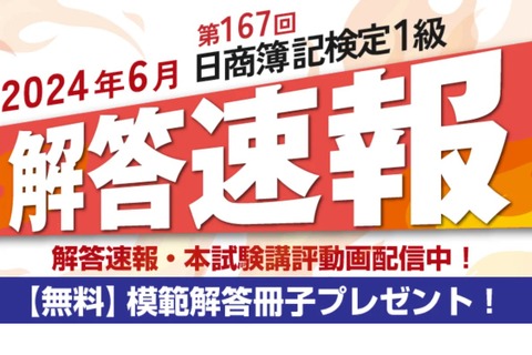 日商簿記検定6/9、1級の解答・解説動画公開…クレアール 画像