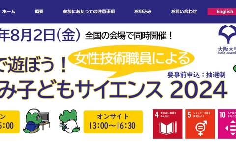 【夏休み2024】女性技術職員と遊ぶ「子供サイエンス」8/2 画像