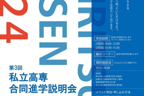 神山まるごと高専など4校「私立高専合同進学説明会」7/7東京 画像