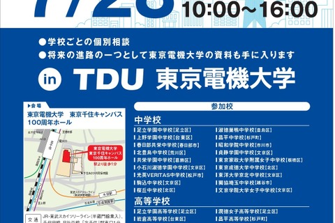【中学受験】【高校受験】東武スカイツリーライン私学フェア7/28 画像