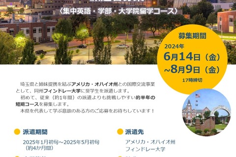 アメリカ・オハイオ留学の奨学生募集…埼玉県 画像