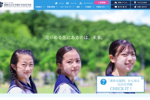 【中学受験2026】【高校受験2026】盛岡白百合学園が共学化…系列初 画像