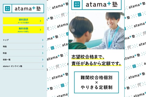 「atama＋塾」フランチャイズ展開…全国で順次開校 画像