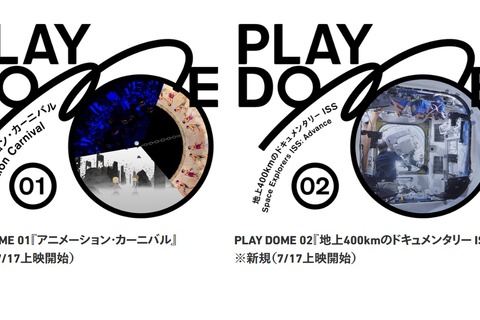 【夏休み2024】ドーム型映像プログラム「PLAY DOME」日本科学未来館 画像