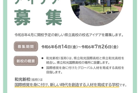 埼玉県、新県立高6校の校名アイデア募集…7/26まで 画像