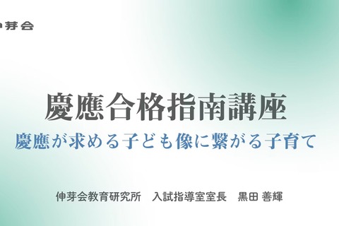 【小学校受験】慶應「合格指南講座」動画配信、伸芽会 画像