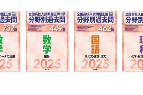 【高校受験2025】旺文社「全国高校入試問題正解 分野別過去問」刊行 画像