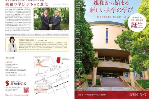 【中学受験2025】【高校受験2025】親和中・親和女子高「共学部」25年4月新設…男子受け入れへ 画像