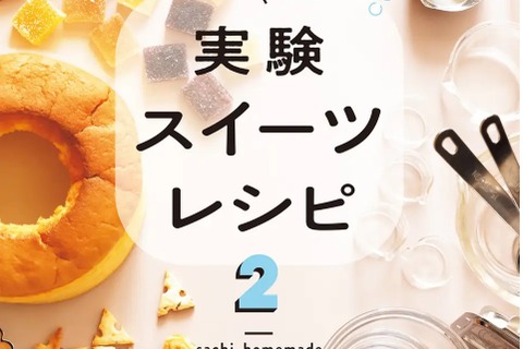 夏休みの自由研究にも「おうちで作れる実験スイーツレシピ」 画像