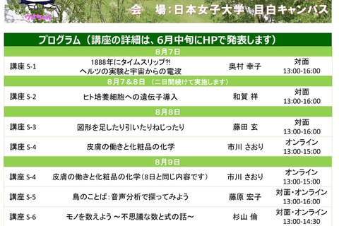 【夏休み2024】日本女子大「理学部サマースクール」8/7-9 画像