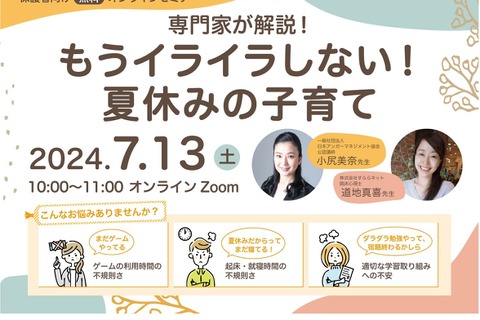 保護者向けセミナー「イライラしない夏休みの子育て」7/13 画像