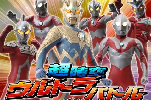 【e絵本】時空を超えた戦いを親子で「超時空ウルトラバトル」 画像