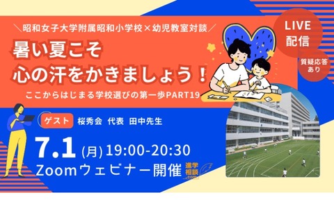 【小学校受験】昭和女子大附属小×幼児教室対談7/1 画像