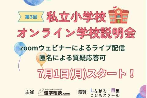 【小学校受験】農大稲花小など「オンライン学校説明会」7/1より 画像