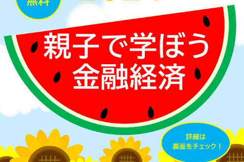 【夏休み2024】親子で学ぼう金融経済…東北財務局・仙台銀行など7-8月 画像
