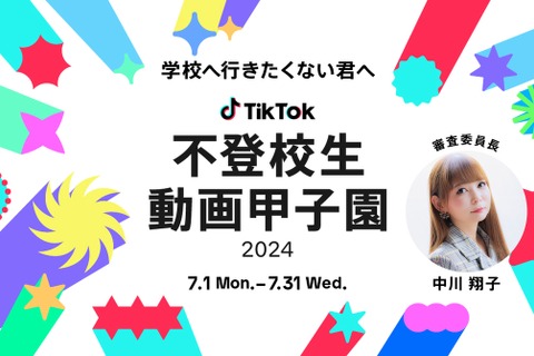 TikTok「不登校生動画甲子園2024」7/1より投稿募集 画像