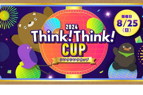 【夏休み2024】5年ぶり開催「シンクシンクカップ」8/25 画像