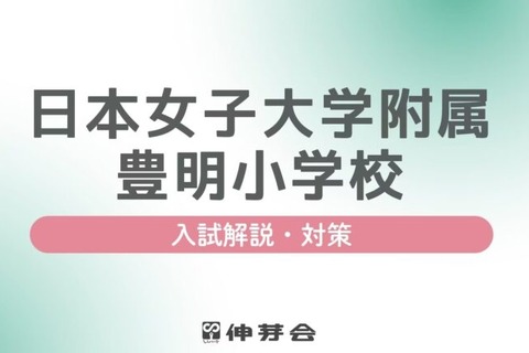 【小学校受験】名門私立「入試対策説明会」JWU小幼を解説…伸芽会 画像