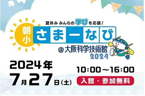 【夏休み2024】自由研究にも「朝小さまーなび」大阪7/27 画像