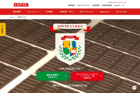 【夏休み2024】ロッテの工場見学、次回予約枠7/5午後1時より受付 画像