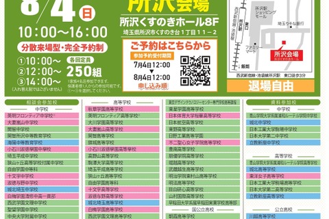 【小学校受験】【中学受験】【高校受験】所沢、八王子「みらい子ども進学フェア」8月 画像