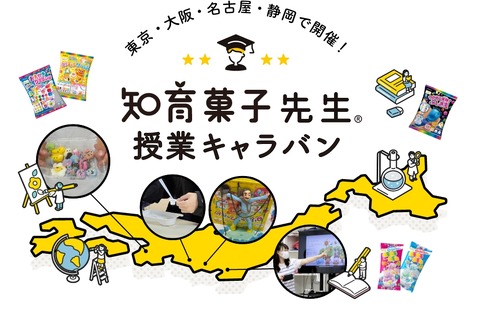 【夏休み2024】ねるねるねるね教材…知育菓子先生授業キャラバン、静岡＆東名阪 画像