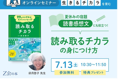 読書感想文にも役立つ「読み取るチカラの身につけ方」7/13 画像