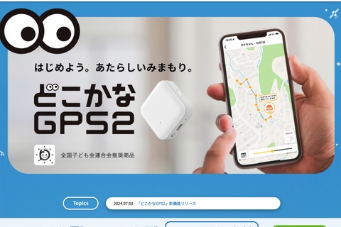 どこかなGPS2、アプリプッシュ通知など新機能追加 画像