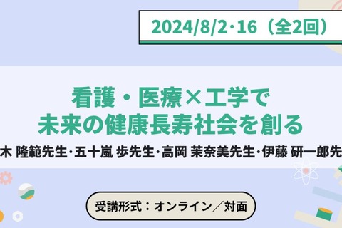 【夏休み2024】東大メタバース工学部「看護・医療×工学で健康長寿」8月 画像