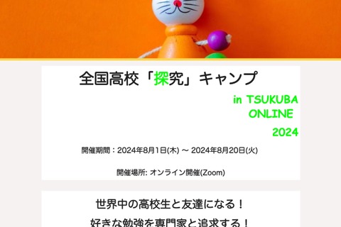 【夏休み2024】筑波大、全国高校「探究」キャンプ…申込7/23まで 画像
